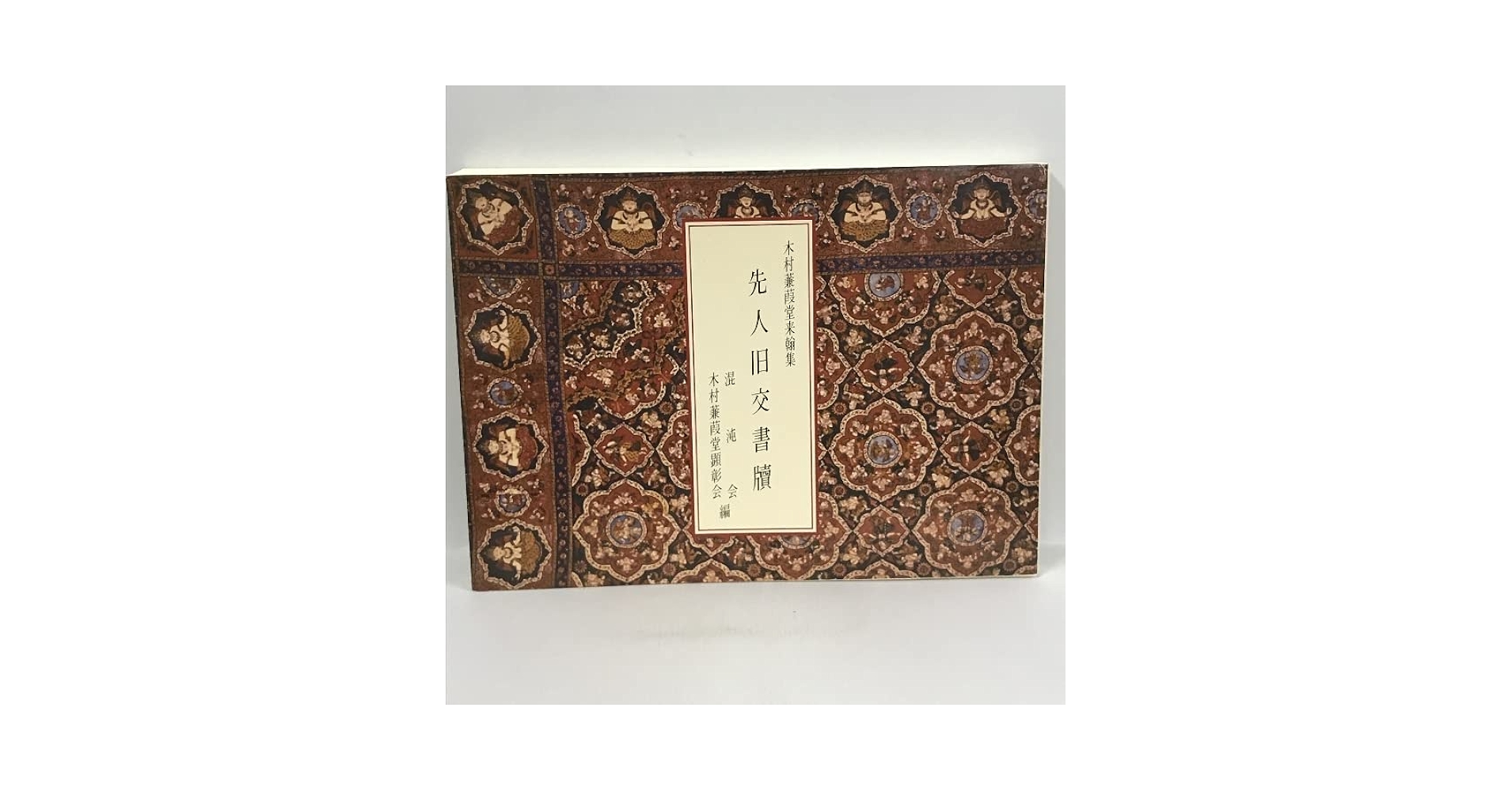 中古】 クリスマス文書 2000年目の真実/文芸書房/土屋仁